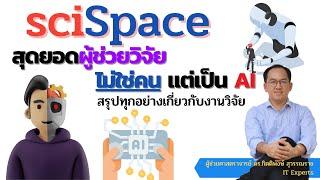 สุดยอดผู้ช่วยวิจัยที่เป็น AI (SciSpace) สรุปทุกอย่างเกี่ยวกับงานวิจัย บทความนั้น เก่งฉลาดสุด