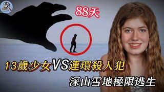 13歲少女被殺人犯囚禁，可她憑藉勇氣與智慧，於88天後極限逃生