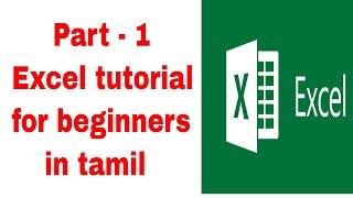 Part 1 - Excel tutorial for beginners in tamil | Excel for beginners in Tamil