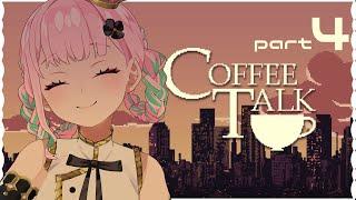 Coffee Talk | 一杯のコーヒーからはじまるストーリー part4【がんばるぅ子/ #るぅなまちゅー  】