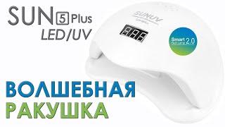 Самая лучшая лампа LED/UV SUN 5 Plus для ногтевого сервиса