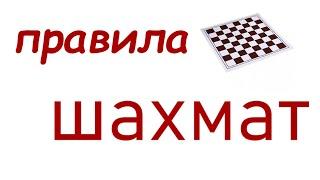 ПРАВИЛА ШАХМАТ