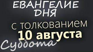 10 августа, Суббота. Евангелие дня 2024 с толкованием