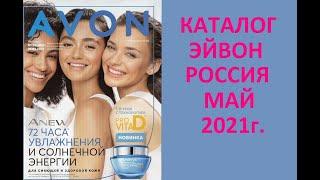 Каталог Эйвон Avon  5 (Май)  2021г