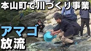 「三愛オブリ社員が本山町でアマゴの放流」2024/10/21放送