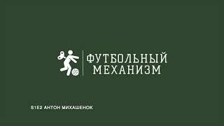 S1E2 Антон Михашенок: о молодых тренерах, о работе в ЦСКА, об обучении