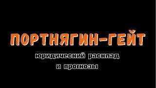 Портнягин-гейт. Причины ареста и прогнозы исхода дела.