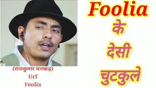 Haryanvi Chutkule By Foolia | Hit Haryanvi Jokes | Rajkumar dhankhar ke chutkule