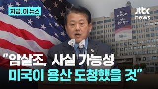 김병주 "한동훈 암살시도, 사실 가능성에 무게…대통령실 도청 미국서 정보 흘러나와"｜지금 이 뉴스