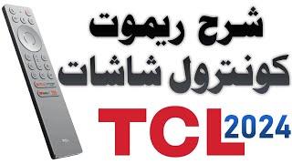 شرح ريموت كنترول شاشات TCL - تي سي ال الريموت السحري - الذكي - الصغير موديلات 2024 - 2025