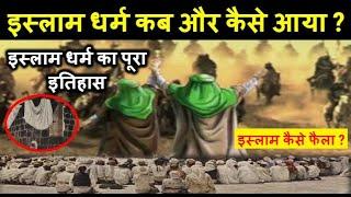 इस्लाम धर्म के बारे में पूरी जानकारी // इस्लाम धर्म का पूरा इतिहास || History Of Islam In Hindi