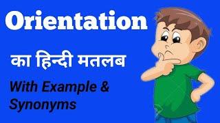 Hindi meaning of Orientation | Orientation का हिंदी में मतलब.