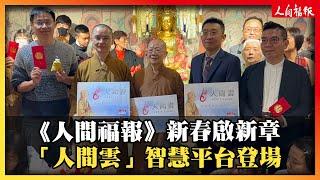 《人間福報》新春啟新章 ！「人間雲」智慧平台隆重登場！