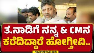 DCM DK Shivakumar : ತ.ನಾಡಿಗೆ ನನ್ನ & CM Siddaramaiahನ ಕರೆದಿದ್ದಾರೆ ಹೋಗ್ತೀವಿ.. | Tamil Nadu