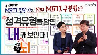 [뇌 건강 |브셀인터뷰] MBTI 유형별 특징 | 진짜 MBTI 구분법 | MBTI의 모든 것 | 성격유형분석 전문가 김완수 대표 인터뷰