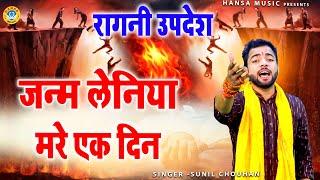 रागनी उपदेश -जन्म लेनिया मरे एक दिन - Sunil Chouhan Ragni Janm Or Mot Kissa 2023 HD