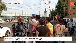 Пенза: встреча родных с цыганами из суда