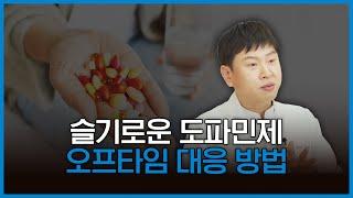 파킨슨병에서의 슬기로운 도파민제 오프타임 대응방법