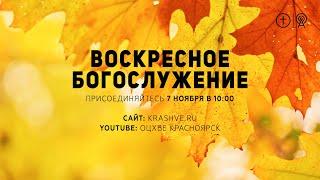 БОГОСЛУЖЕНИЕ 7 НОЯБРЯ l ОЦХВЕ КРАСНОЯРСК 10:00