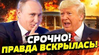 В ЦІ ХВИЛИНИ! ТРАМП ПРИГОТУВАВ УГОДУ З КРЕМЛЕМ!? СТРАШНІ ПОДРОБИЦІ! - РАШКІН