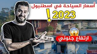 أسعار السياحة في اسطنبول 2023 بالدولار  لا تأت الى اسطنبول قبل مشاهدة هذه الحلقة!!