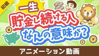 【投資の神は肯定派】「一生貯金し続ける人」が考えていること3選【お金の勉強 初級編】：（アニメ動画）第458回