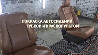 Покраска АВТОСИДЕНИЙ. Ремонт и реставрация кожи в Украине