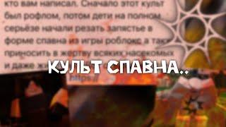 КУЛЬТ СПАВНА, ЧТО ЭТО ТАКОЕ И С ЧЕМ ЕГО ЕДЯТ?// Культ Спавна.
