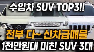 1,000만원대로 구입 가능한?! 급이 다른 명품 수입차 SUV 3대! 전부 다~~ 신차급매물?!