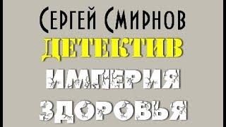 Сергей Смирнов. Империя здоровья 4