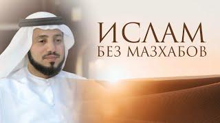 Ислам без Мазхабов | Шейх Сайф аль-Асри