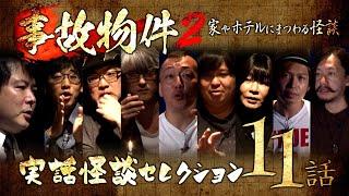 【実話怪談つめあわせ11話】事故物件２～家やホテルにまつわる怪談