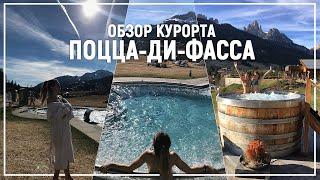 ОБЗОР КУРОРТА ПОЦЦА-ДИ-ФАССА / ОТЕЛИ, QC Terme Dolomiti