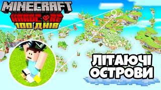 100 Днів Виживання На Літаючих Островах в Minecraft Hardcore (Повний Фільм)