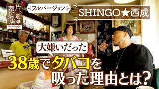 【SHINGO西成】大嫌いだったタバコを吸い始めた理由とは？【片っ端から喫茶店】