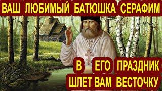 Ваш любимый батюшка Серафим шлет вам молитву в его день: Акафист Серафиму Саровскому 2.1