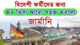 জব ভিসায় জার্মানি যাওয়ার সুবর্ণ সুযোগ | Germany Visa for Bangladeshi 2023 | #Germany02