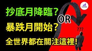 抄底月 or 暴跌月！全世界都在關注這裡！【D的财富链/美股/学投资/新手投资入门】