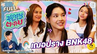 ซุป'ตาร์ พาตะลุย | "เฌอปราง BNK48" สมาชิกวงไอดอลเกิร์ลกรุ๊ปชื่อดัง | Full EP