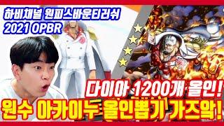 원피스바운티러쉬 꼭 뽑는다..원수 아카이누!! 다이아 1200개 올인 뽑기..!! | One Piece Bounty Rush Akainu l OPBR Akainu