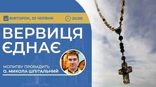 ВЕРВИЦЯ ЄДНАЄ | Молитва на вервиці у прямому ефірі, 25.06.2024