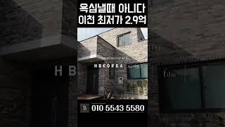 대지면적 92평 튼튼한 철콘 이천 타운하우스 급매 [N.8293]