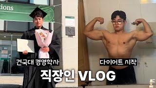 연차쓰고 대학교 졸업식 다녀왔어요! 그리고 다이어트 시작 | 직장인 브이로그