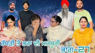 ਰੱਖੜੀ ਤੇ ਭਰਾ ਦੀ ਮਜਬੂਰੀ (ਭਾਗ-27) rakhri te pra de majburi (part-27) #manjinderjeevantv #punjabivideo