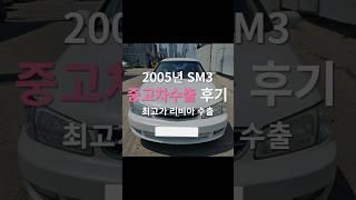 SM3폐차하면 손해라는데.. 그럼 중고차수출 시세는 얼마? #중고차수출 #sm3 #폐차 #automobile