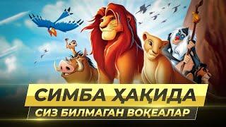 СИМБА ХАКИДА СИЗ БИЛМАГАН КИЗИКАРЛИ ФАКТЛАР. КИРОЛ ШЕР