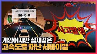 고속도로 재난상황을 게임으로 배울 수 있다고?(Feat. 로블록스)