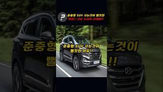 준중형 SUV사는 것이 뻘짓인이유!!~그냥 소나타 사세요!!