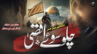 New Nasheed 2024 | Chalo Soye Aqsa Lutaty Hain Jan - Muaviya Bin Azam | Islamic Nasheeds