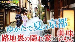 【夏の京都～路地裏の隠れ家】美味いもん〜京漬物〜日本酒とおばんざい〜京扇子〜山椒じゃこ〜ハモ藁炙り焼き #おとな旅あるき旅  #三田村邦彦 #小塚舞子 #traveljapan #kyoto